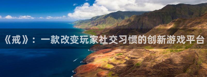 多彩娱乐平台官网登录：《戒》：一款改变玩家社交习惯的创新游戏