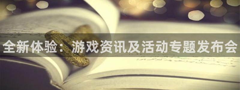 多彩娱乐娱乐：全新体验：游戏资讯及活动专题发布会