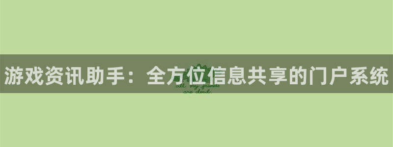 多彩娱乐官网：游戏资讯助手：全方位信息共享的门户系统