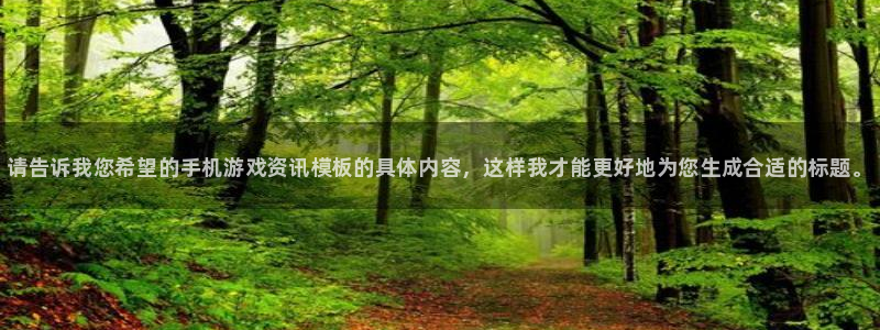 多彩娱乐登陆测速：请告诉我您希望的手机游戏资讯模板的具体内容