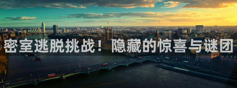 多彩娱乐网址官网：密室逃脱挑战！隐藏的惊喜与谜团