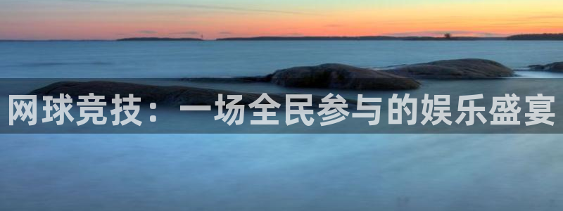 多彩娱乐网页登录入口：网球竞技：一场全民参与的娱乐盛宴