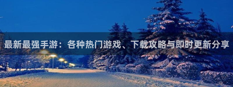 多彩娱乐平台注册开户：最新最强手游：各种热门游戏、下载攻略与