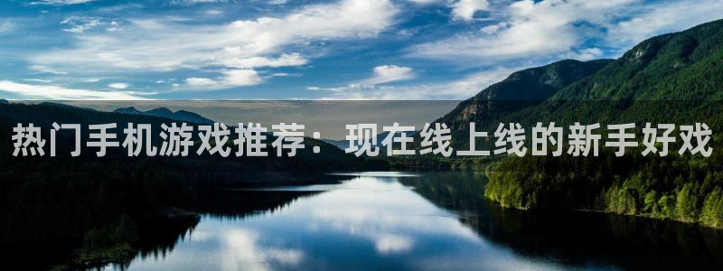 多彩娱乐app下载|下载地址：热门手机游戏推荐：现在线上线的