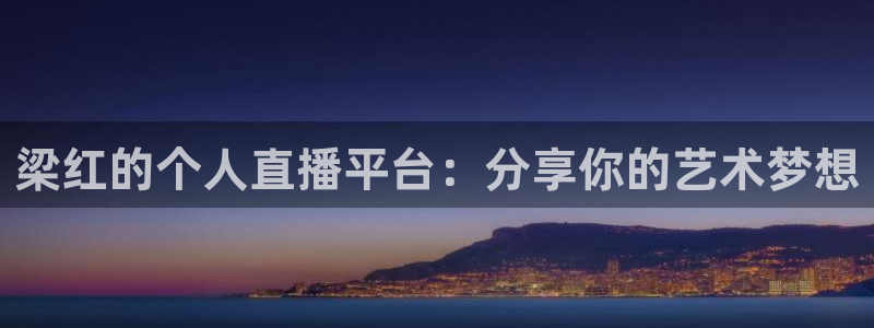 178直播在线观看高清nba：梁红的个人直播平台：分享你的艺术梦想