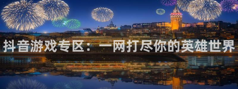 多彩娱乐注册账号：抖音游戏专区：一网打尽你的英雄世界