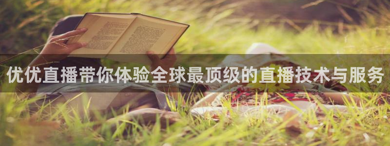 178体育nba在线直播：优优直播带你体验全球最顶级的直播技术与服务