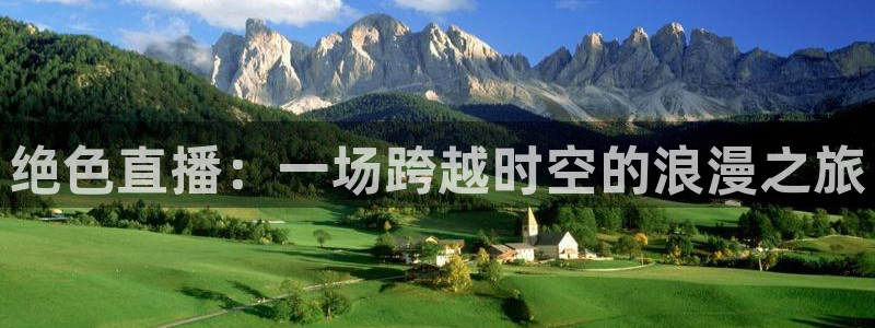 178篮球直播在线免费观看：绝色直播：一场跨越时空的浪漫之旅