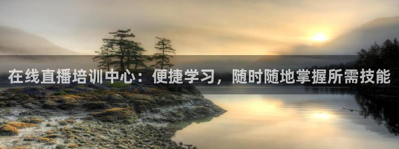 178直播nba篮球比赛免费观看：在线直播培训中心：便捷学习，随时随地掌握所需技能