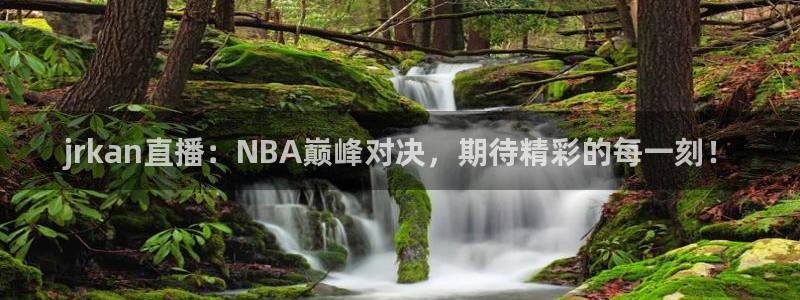 直播178足球：jrkan直播：NBA巅峰对决，期待精彩的每一刻！