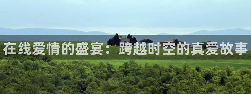178免费体育赛事直播：在线爱情的盛宴：跨越时空的真爱故事
