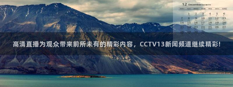 178直播篮球直播：高清直播为观众带来前所未有的精彩内容，CCTV13新闻频道继续精彩!