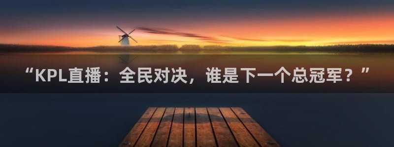 178篮球体育直播：“KPL直播：全民对决，谁是下一个总冠军？”