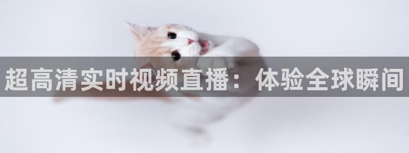 178直播篮球：超高清实时视频直播：体验全球瞬间